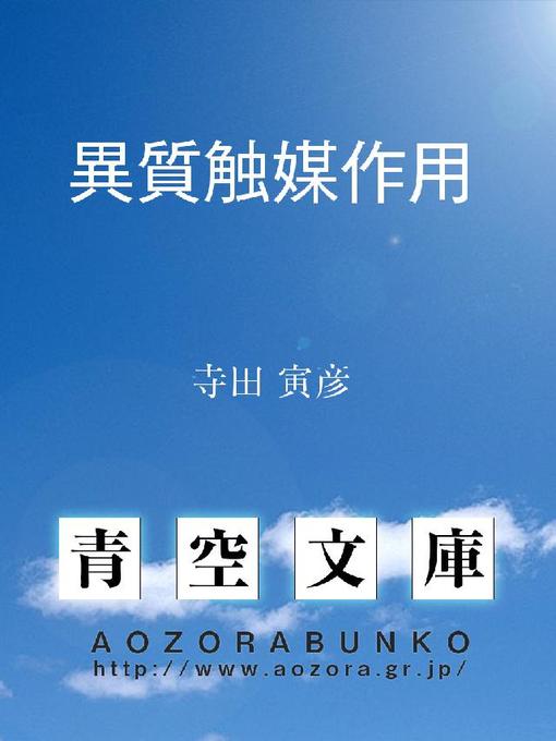Title details for 異質触媒作用 by 寺田寅彦 - Available